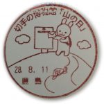 切手の博物館「山の日」小型印